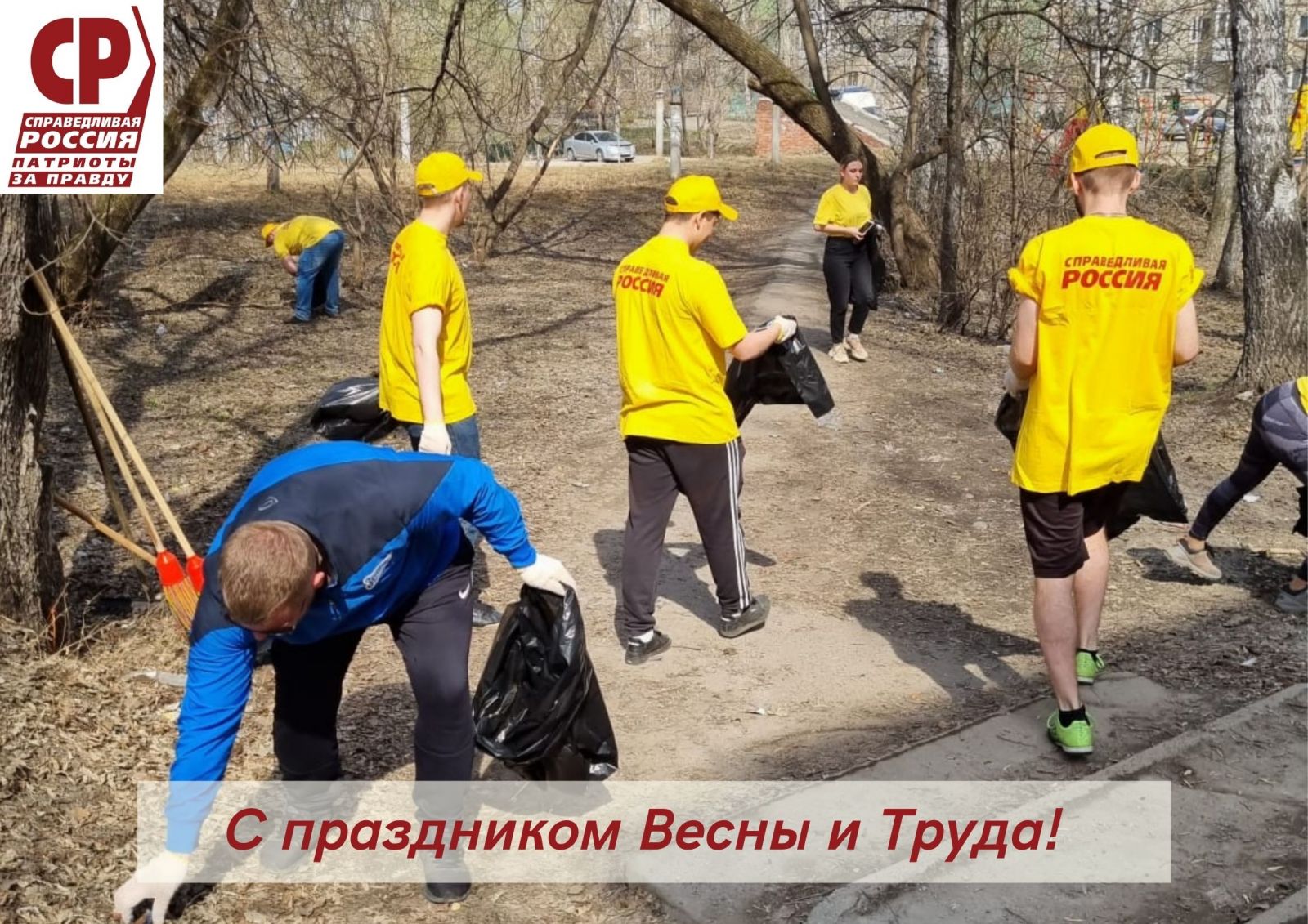 Томская команда СПРАВЕДЛИВОЙ РОССИИ отмечает Первомай субботниками |  30.04.2022 | Томск - БезФормата