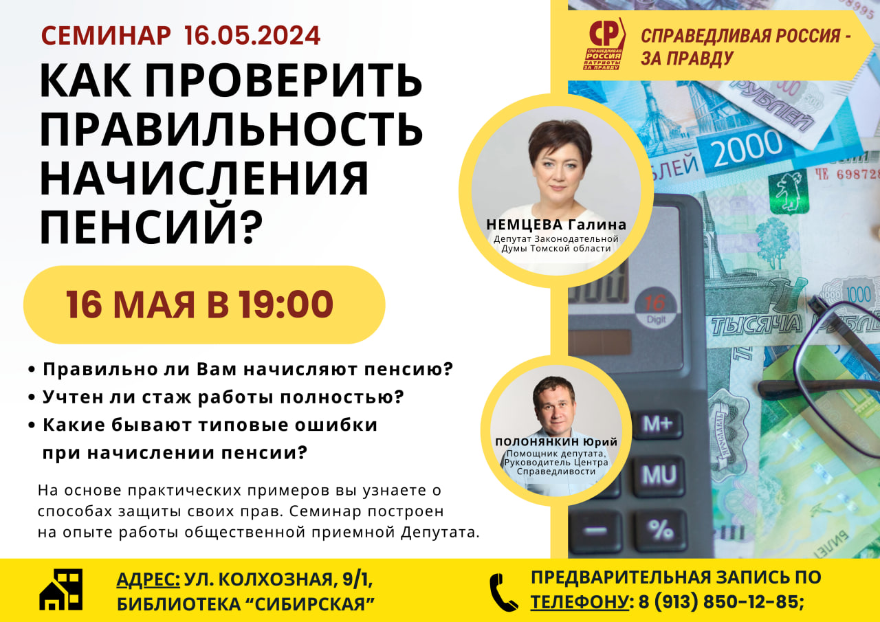 Как проверить правильность начисления пенсии? Семинар 16 мая | 13.05.2024 |  Томск - БезФормата